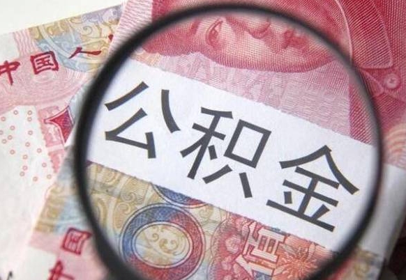 沙洋从化金积金代提（沙洋从化公积金提取）