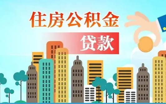 沙洋不离职不买房怎么提取公积金（沙洋欠了很多网贷想用公积金还）